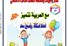 كتيب انشطة لغة عربية الصف الثالث الفصل الثاني