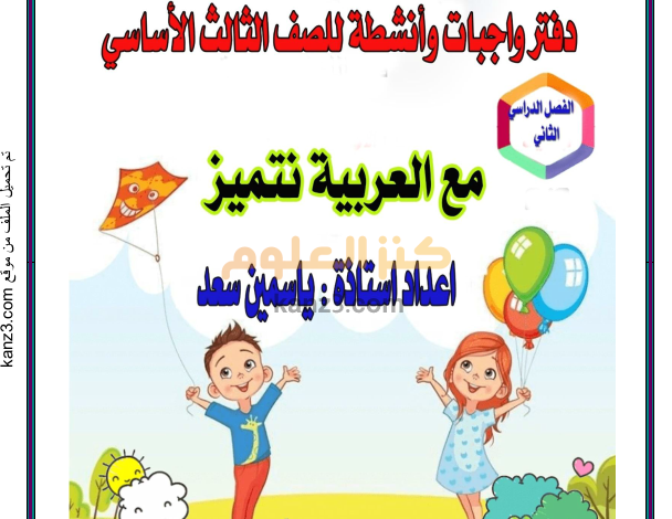 كتيب انشطة لغة عربية الصف الثالث الفصل الثاني
