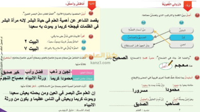 شرح وحل اسئلة درس العلم لغة عربية للصف الخامس الفصل الثاني
