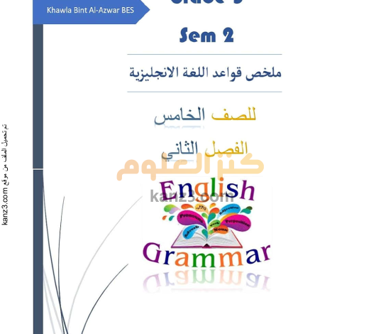 ملخص قواعد اللغة الانجليزية للصف الخامس الفصل الدراسي الثاني