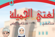 حل اسئلة كتاب اللغة العربية للصف الخامس الفصل الثاني