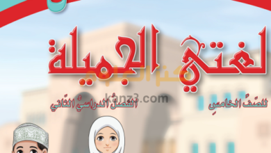 حل اسئلة كتاب اللغة العربية للصف الخامس الفصل الثاني
