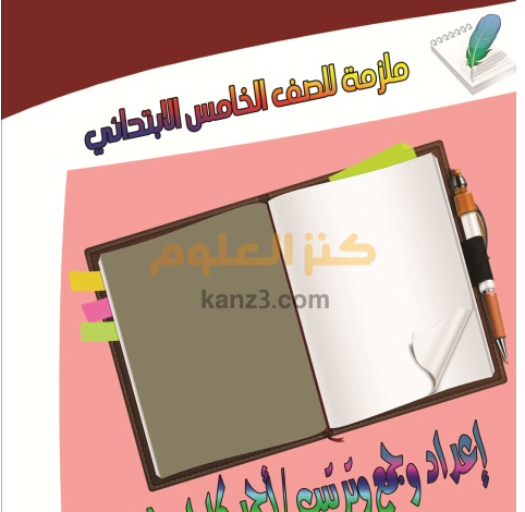 ملزمة احمد كامل لشرح اللغة العربية للصف الخامس