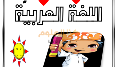 مراجعة نهائية ومراجعة ليلة الامتحان للغة العربية للصف الخامس سلطنة عمان