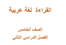 حل اسئلة القراءة لكتاب اللغة العربية للصف الخامس الفصل الثاني المنهج العماني
