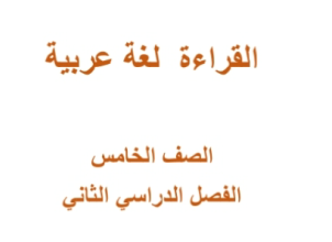 حل اسئلة القراءة لكتاب اللغة العربية للصف الخامس الفصل الثاني المنهج العماني