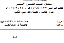 اختبار نهائي لغة عربية الصف الخامس الفصل الثاني الدور الثاني 2016-2017