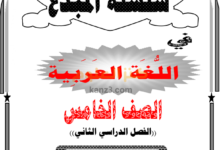 ملخصات سلسلة المبدع لمادة اللغة العربية للصف الخامس الفصل الثاني
