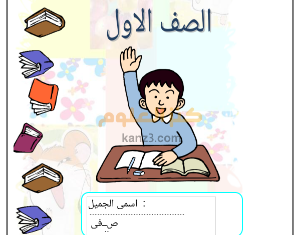 كراسة مهارات اللغة العربية للصف الاول المنهج العماني