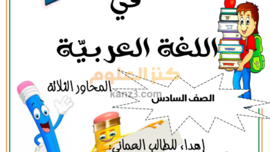 مذكرة الاوائل لشرح منهج اللغة العربية للصف السادس الفصل الثاني مهارتي في القراءة والكتابة