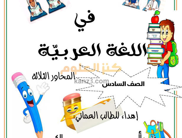 مذكرة الاوائل لشرح منهج اللغة العربية للصف السادس الفصل الثاني مهارتي في القراءة والكتابة