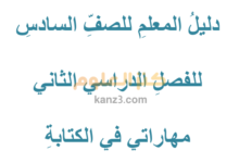 دليل المعلم لمادة اللغة العربية للصف السادس الفصل الدراسي الثاني سلطنة عمان