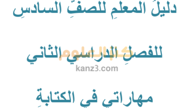 دليل المعلم لمادة اللغة العربية للصف السادس الفصل الدراسي الثاني سلطنة عمان