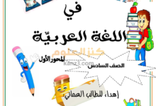 مذكرة الاوائل لشرح منهج اللغة العربية للصف السادس الفصل الثاني المحور الاول