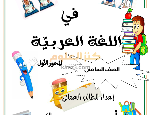 مذكرة الاوائل لشرح منهج اللغة العربية للصف السادس الفصل الثاني المحور الاول