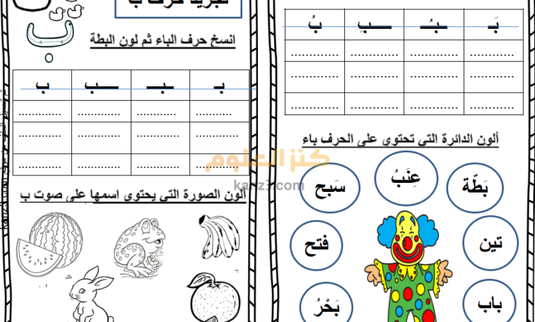 مذكرة تدريبات في الحروف لمادة اللغة العربية للصف الاول