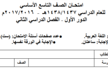 الاختبار النهائي للغة العربية للصف التاسع الفصل الثاني 2016-2017 الدور الاول