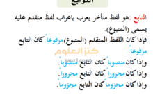 شرح درس التوابع والنعت للغة عربية للصف العاشر الفصل الثاني