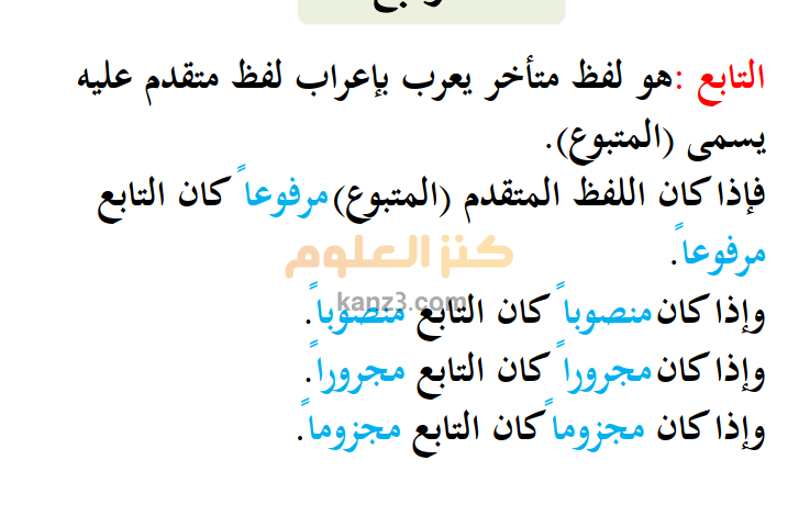 شرح درس التوابع والنعت للغة عربية للصف العاشر الفصل الثاني