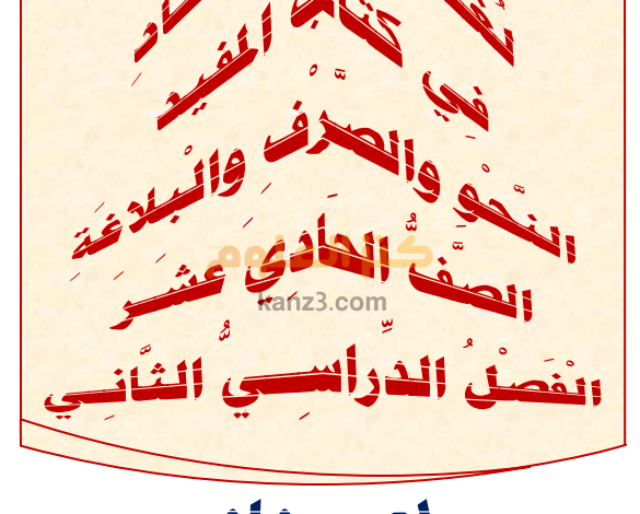 شرح دروس النحو والبلاغة للعربي كاملة للصف الحادي عشر الفصل الثاني