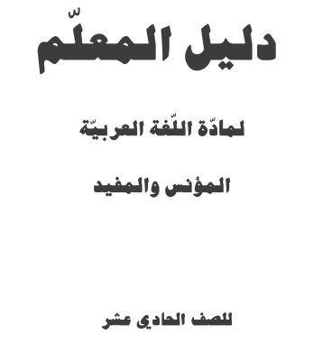 دليل المعلم لمادة اللغة العربية للصف الحادي عشر الفصل الثاني