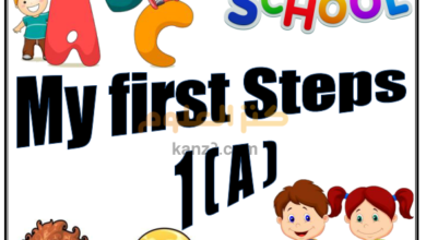 كراسة MY FIRST STEPS للانجليزي للصف الاول عمان