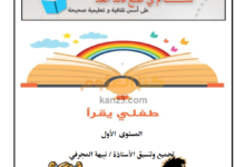 كتيب طفلي يقرأ للغة العربية المجال الثاني المستوى الاول