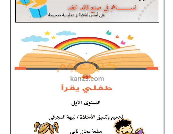 كتيب طفلي يقرأ للغة العربية المجال الثاني المستوى الاول