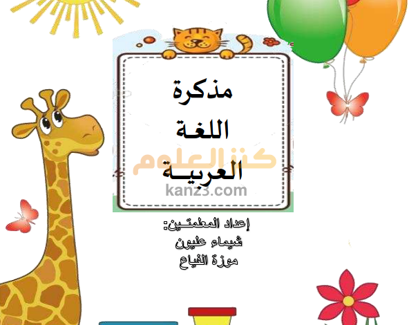 مذكرة اللغة العربية للصف الثاني