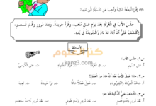 اختبار قصير في فهم المقروء لغة عربية للصف الثاني