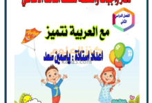 دفتر واجبات وانشطة لغة عربية للصف الثالث