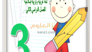 اوراق عمل الصف الثالث لغة عربية واسلامية الفصل الثاني