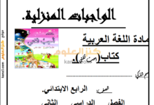 دفتر انشطة واجبات للغة العربية للصف الرابع الفصل الدراسي الثاني