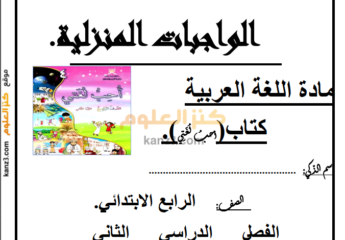دفتر انشطة واجبات للغة العربية للصف الرابع الفصل الدراسي الثاني