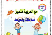 دفتر واجبات وانشطة لغة عربية للرابع الفصل الثاني