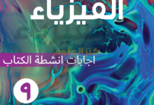 اجابات كتاب النشاط وكتاب الطالب لمادة الفيزياء للصف التاسع الفصل الدراسي الثاني لمنهج سلطنة عمان