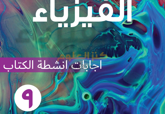 اجابات كتاب النشاط وكتاب الطالب لمادة الفيزياء للصف التاسع الفصل الدراسي الثاني لمنهج سلطنة عمان