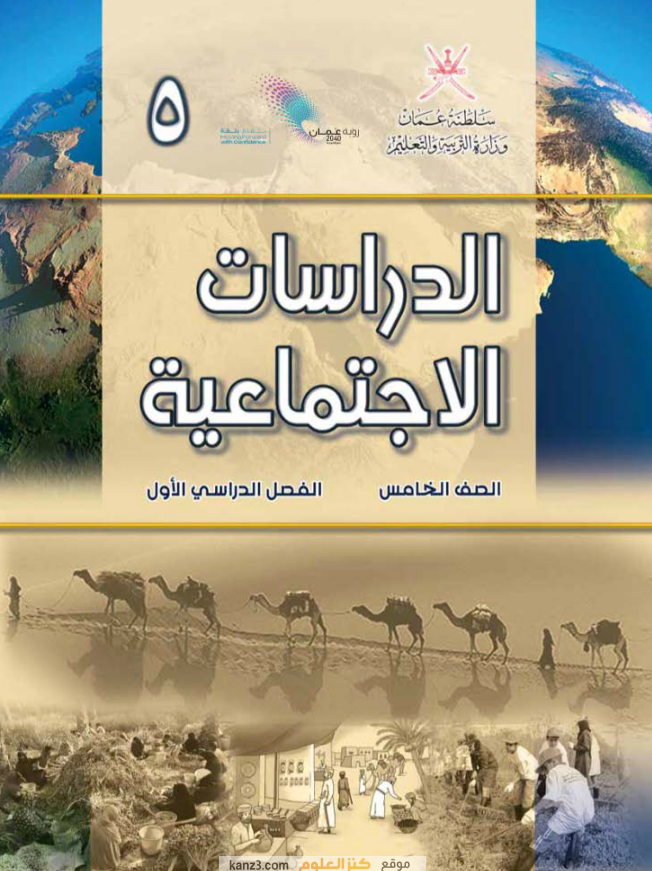 كتب الصف الخامس الاساسي لمنهج سلطنة عمان موقع كنز العلوم التعليمي العماني 