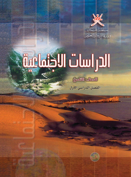 كتب الصف الثامن لمناهج سلطنة عمان موقع كنز العلوم التعليمي العماني 