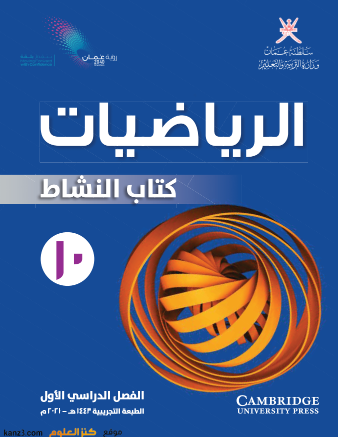 كتاب النشاط لمادة الرياضيات للصف العاشر الفصل الدراسي الاول المنهج