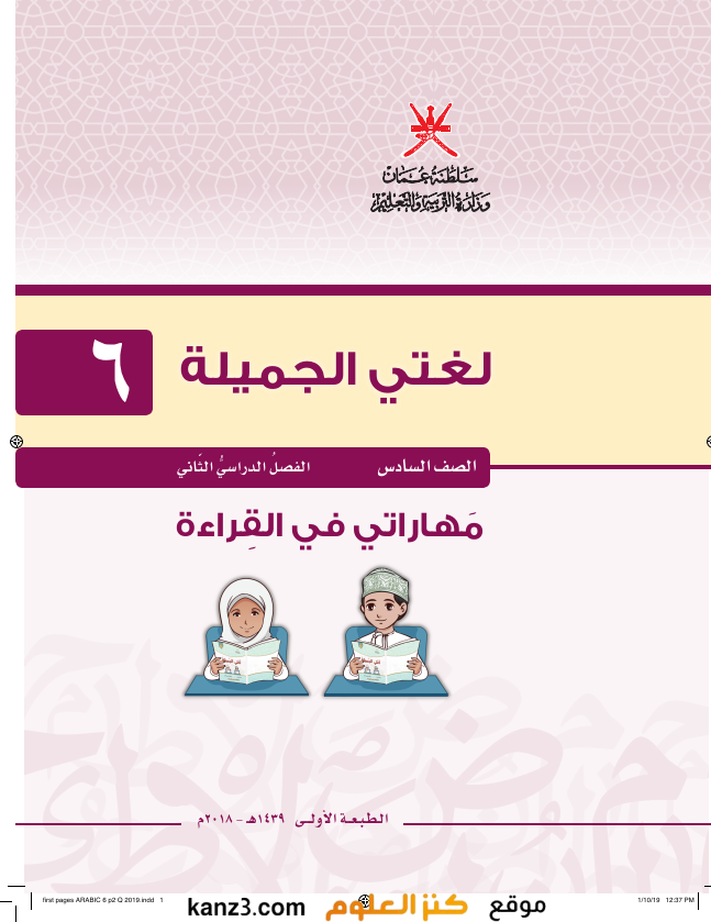 كتاب اللغة العربية مهاراتي في القراءة للصف السادس الفصل الدراسي الثاني