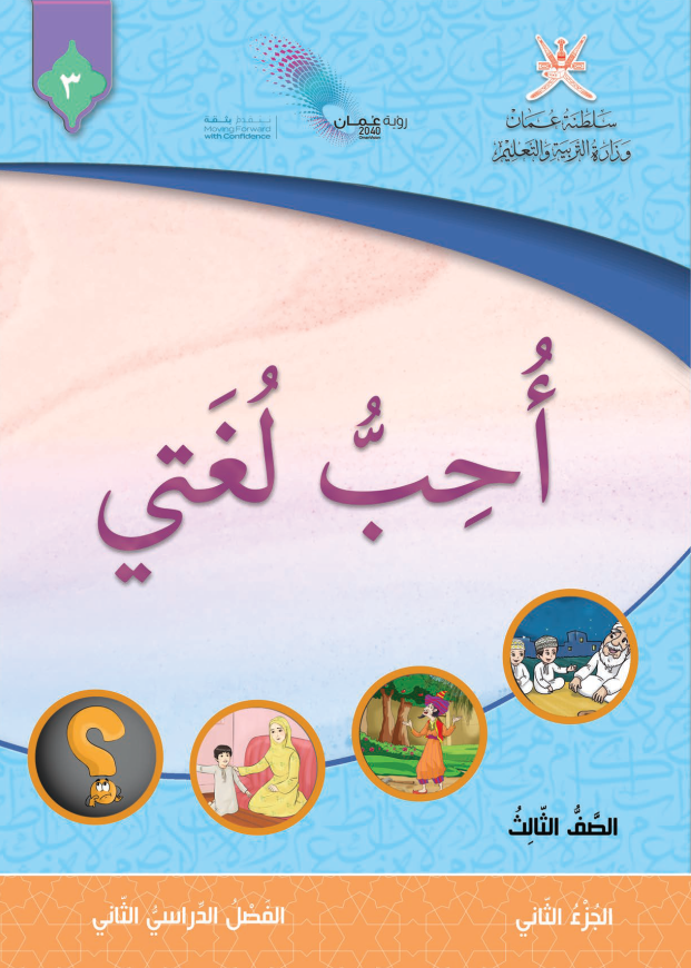 حل اسئلة وتمارين كتاب اللغة العربية احب لغتي للصف الثالث الفصل الدراسي